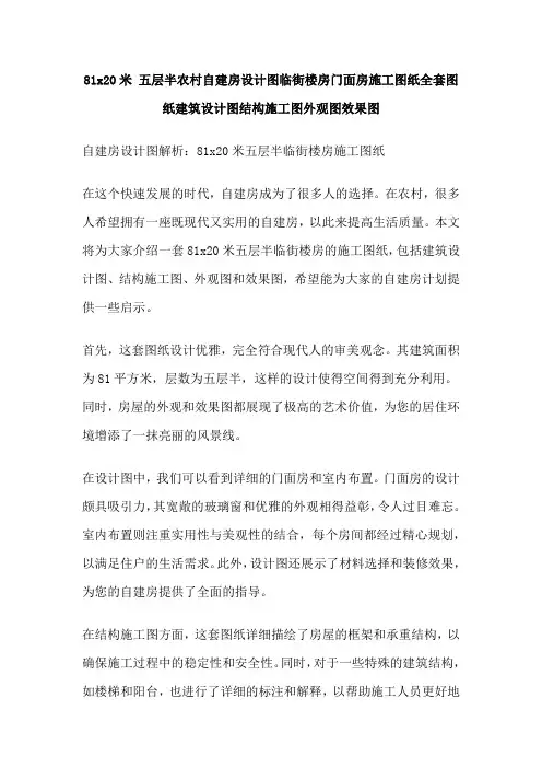 81x20米 五层半农村自建房设计图临街楼房门面房施工图纸全套图纸建筑设计图结构施工图外观图效果图