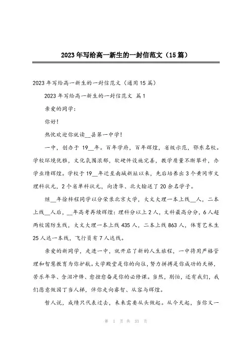 2023年写给高一新生的一封信范文(15篇)