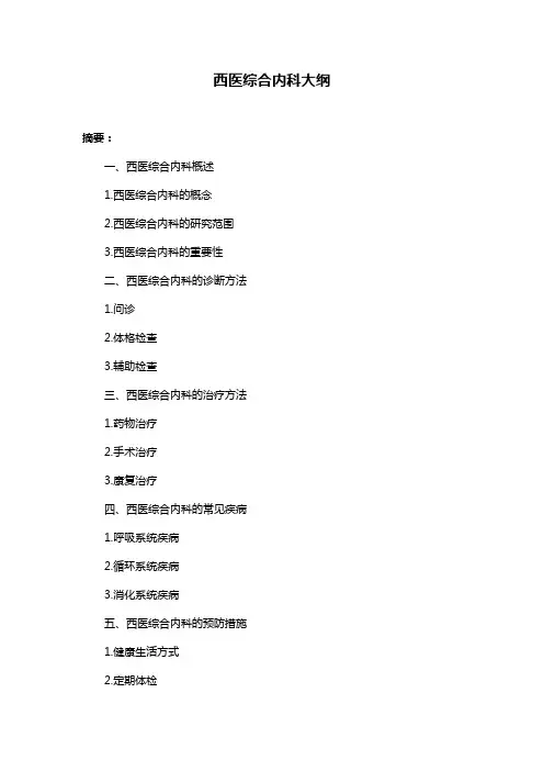 西医综合内科大纲