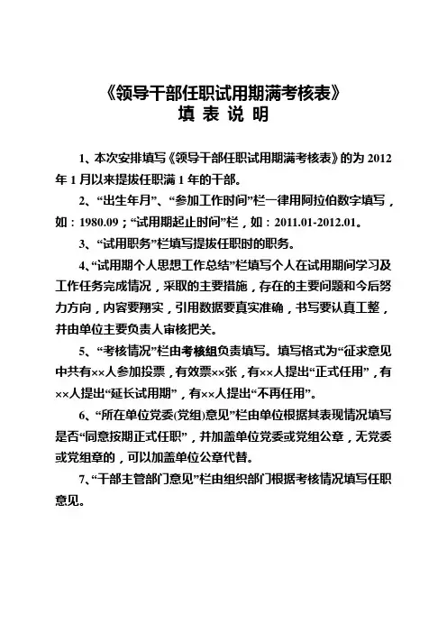《领导干部任职试用期满考核表》填写说明