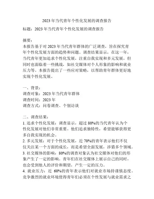 2023年当代青年个性化发展的调查报告
