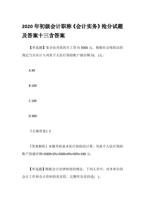 2020年初级会计职称《会计实务》抢分试题及答案十三含答案