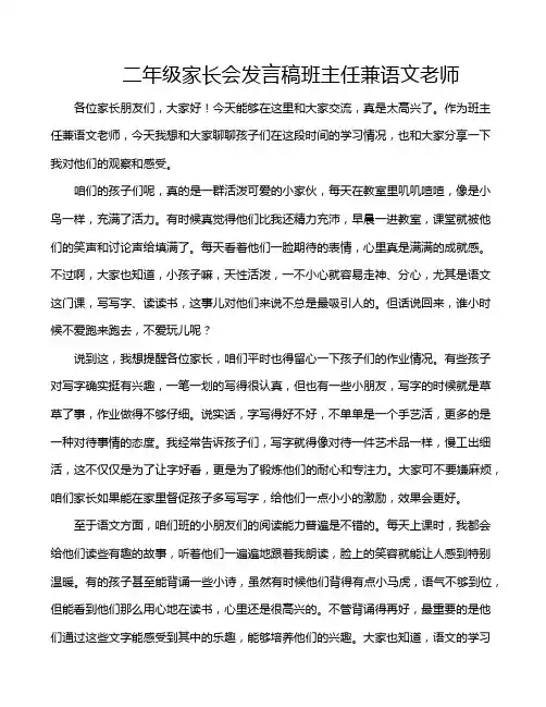 二年级家长会发言稿班主任兼语文老师