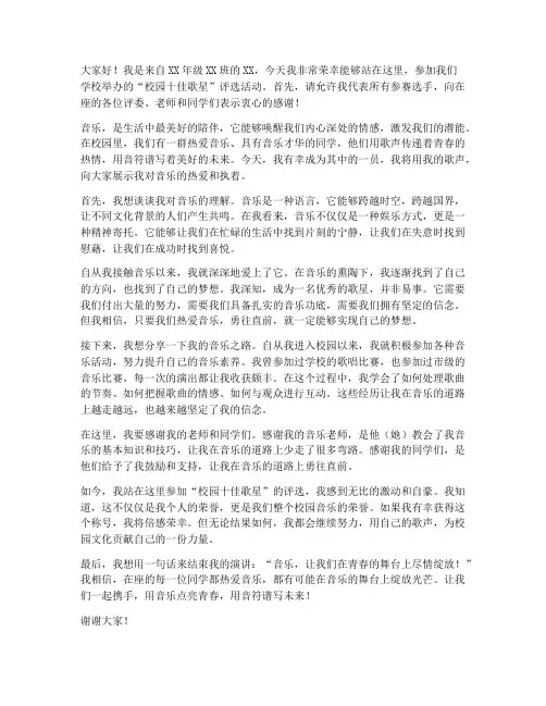 校园十佳歌星演讲稿范文