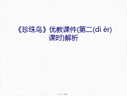 《珍珠鸟》优教课件(第二课时)解析上课讲义汇编