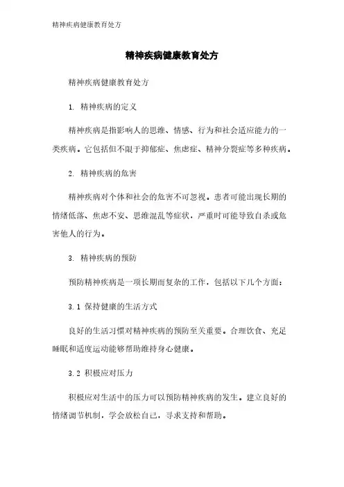 精神疾病健康教育处方