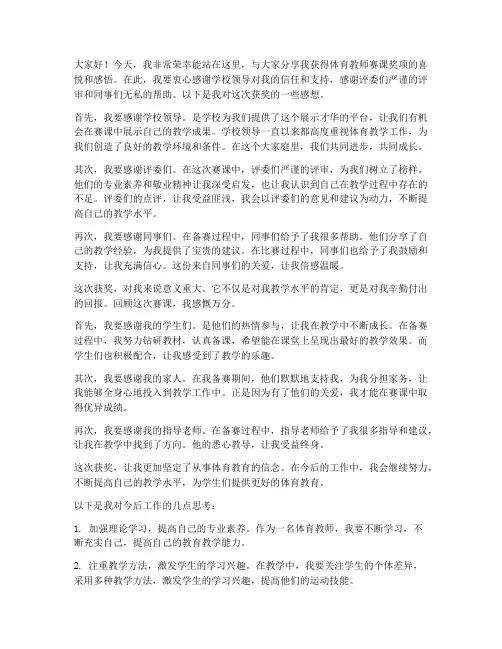 体育教师赛课获奖感言