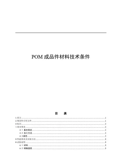 POM成品件及材料标准