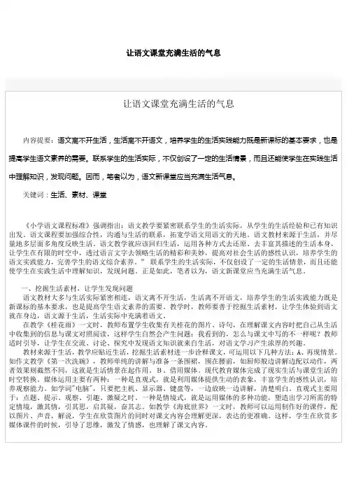 让语文课堂充满生活的气息