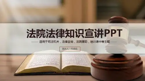 最新法律服务律师事务所法律法院动态PPTppt模板课件