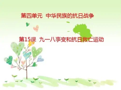 岳麓版初二上册历史第15课九一八事事变和抗日救亡运动PPT课件(4)
