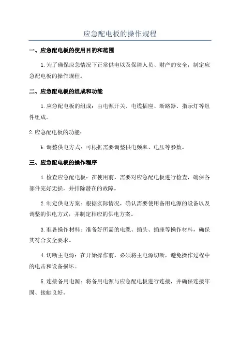应急配电板的操作规程