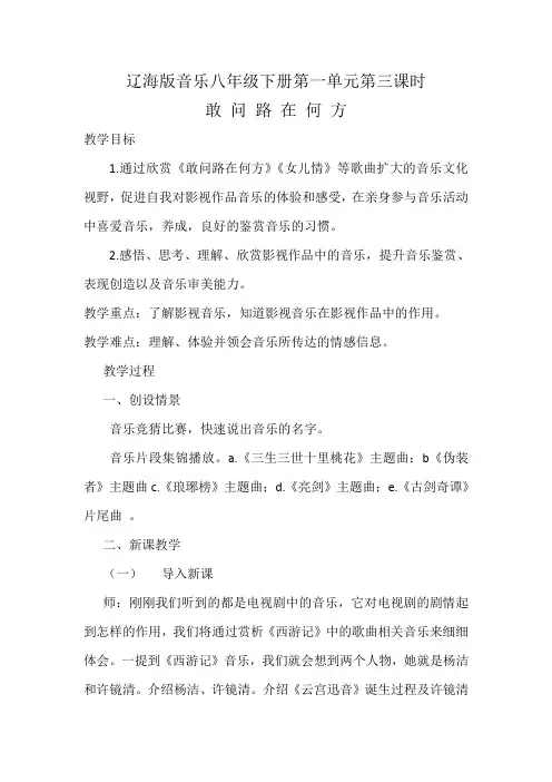 辽海版八年级音乐下册第1单元《敢 问 路 在 何 方》教学设计