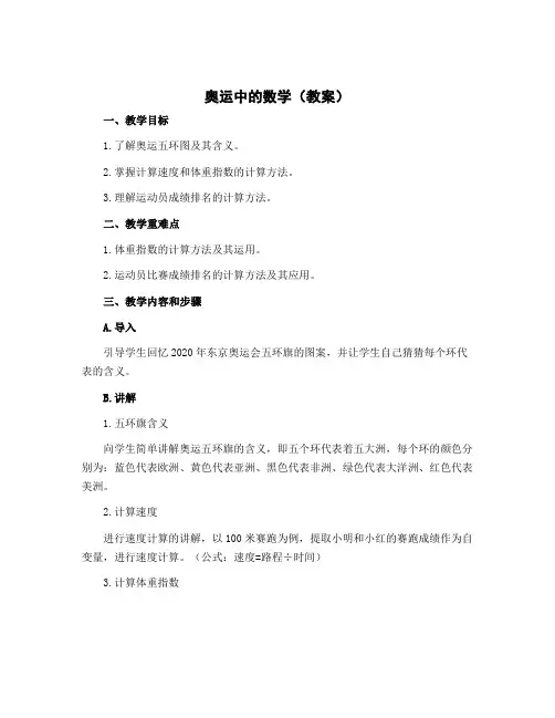 奥运中的数学(教案)-2022-2023学年数学四年级下册 北师大版