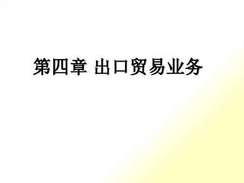 出口贸易业务概述