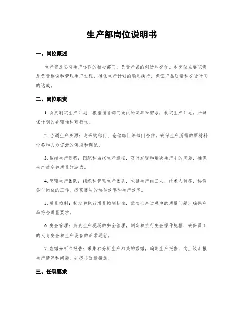 生产部岗位说明书
