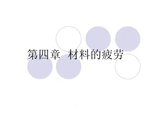 第四章 材料的疲劳ppt课件