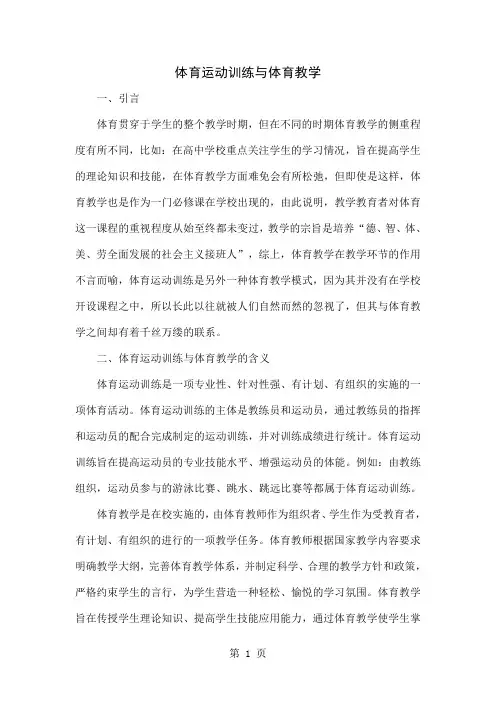 体育运动训练与体育教学精品文档8页