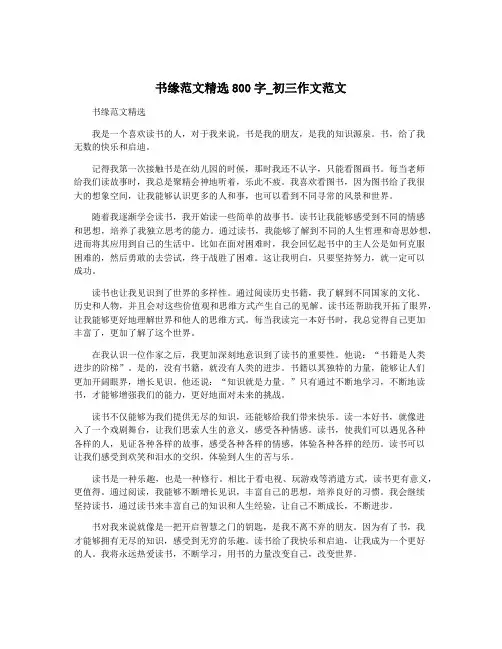 书缘范文精选800字_初三作文范文