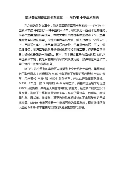 简述美军现役军用卡车家族——MTVR中型战术车辆