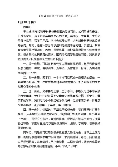 5月25日国旗下讲话稿（精选14篇）