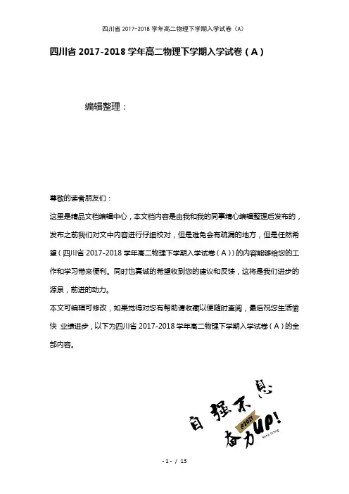 四川省高二物理下学期入学试卷(A)(2021年整理)