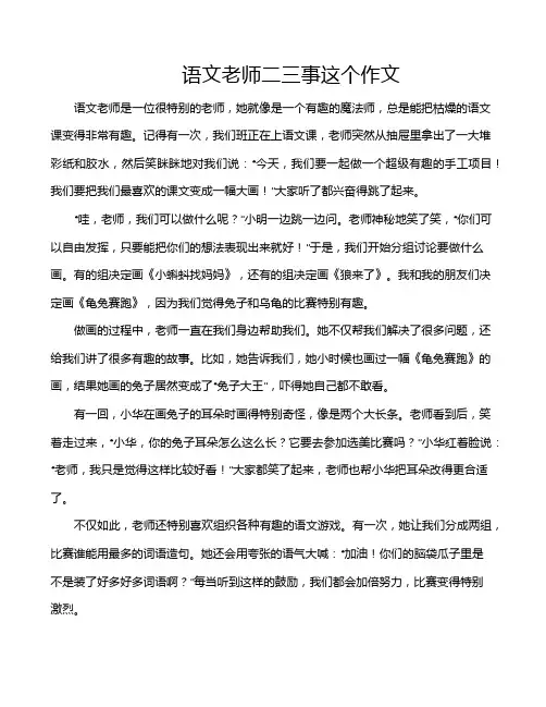 语文老师二三事这个作文