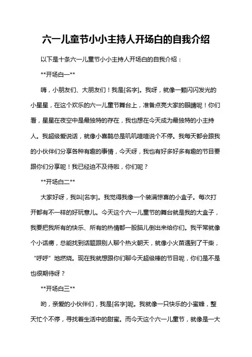 六一儿童节小小主持人开场白的自我介绍