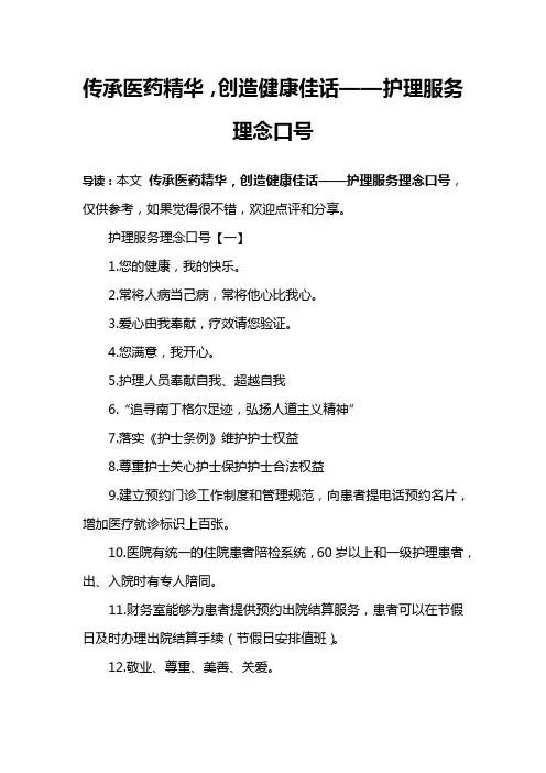 传承医药精华,创造健康佳话——护理服务理念口号