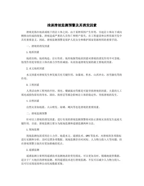 浅谈滑坡监测预警及其诱发因素