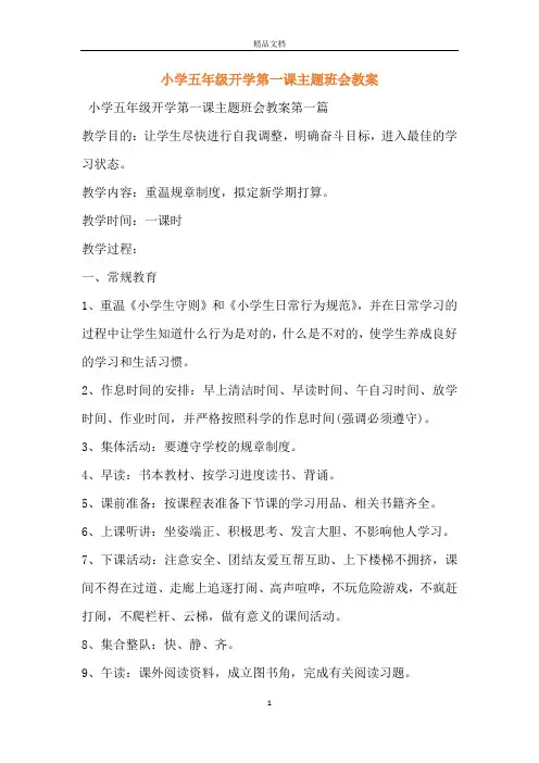 小学五年级开学第一课主题班会教案
