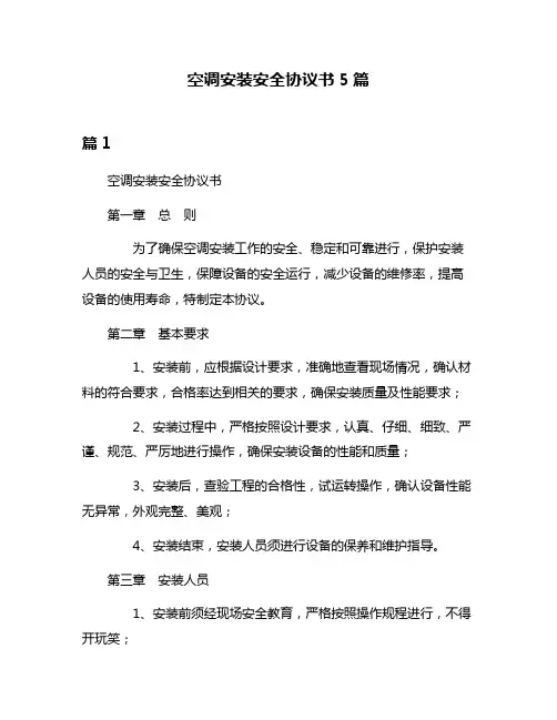 空调安装安全协议书5篇