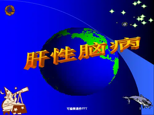 病理生理学---肝性脑病ppt课件