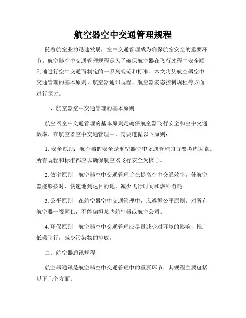 航空器空中交通管理规程