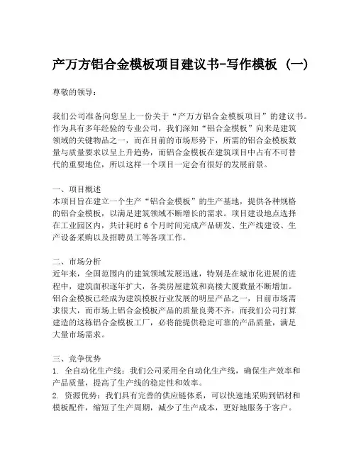 产万方铝合金模板项目建议书-写作模板 (一)