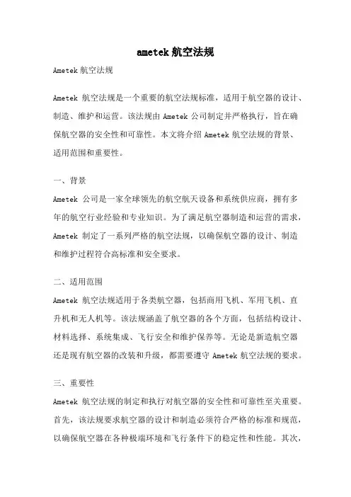 ametek航空法规