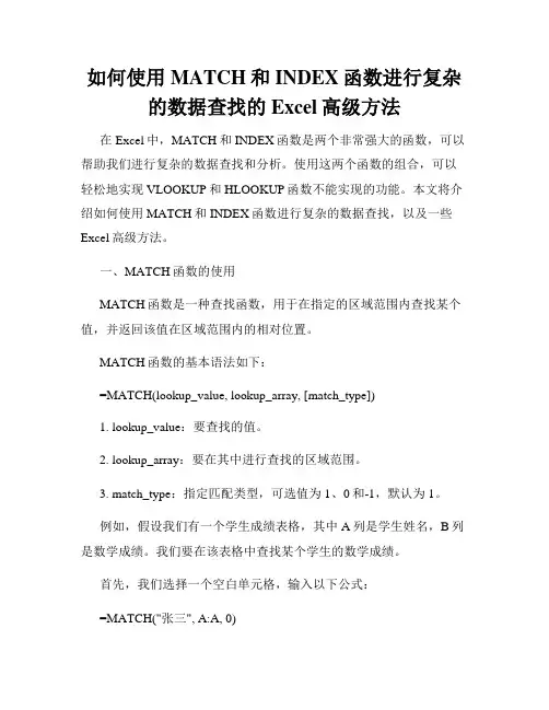 如何使用MATCH和INDEX函数进行复杂的数据查找的Excel高级方法