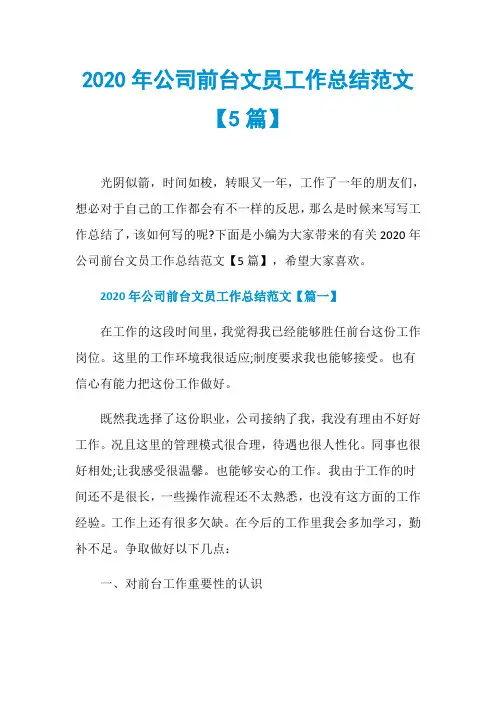 2020年公司前台文员工作总结范文【5篇】