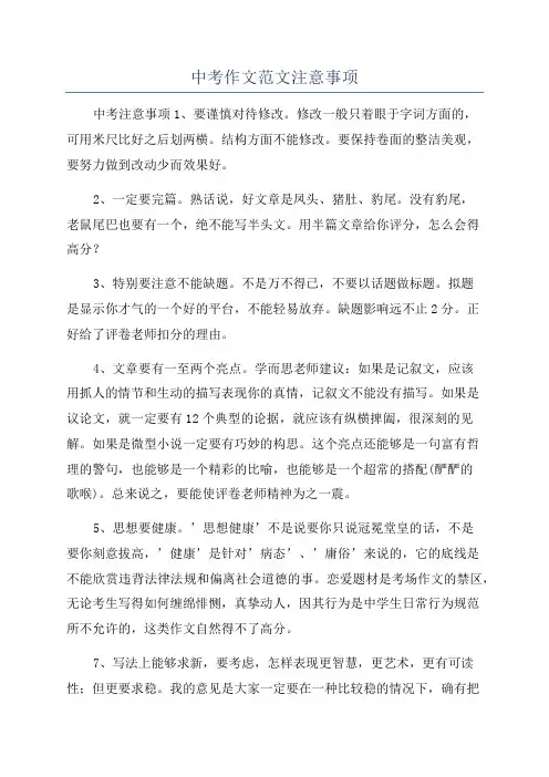 中考作文范文注意事项