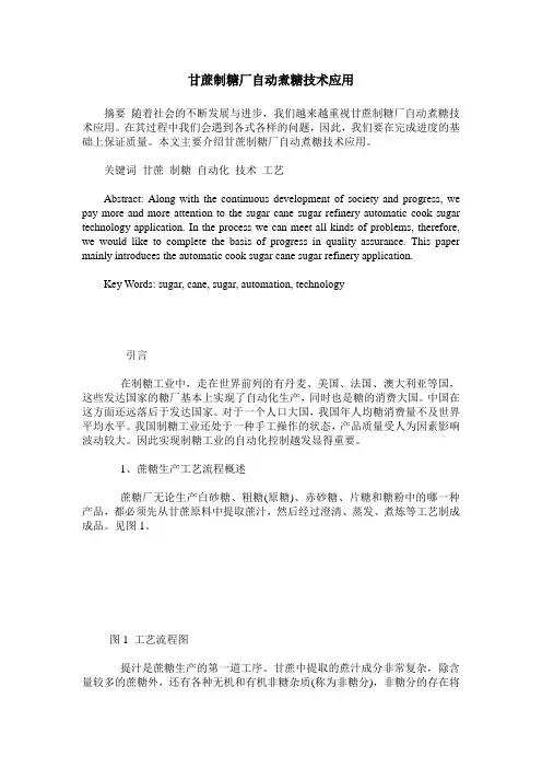 甘蔗制糖厂自动煮糖技术应用