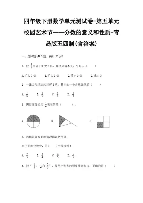 四年级下册数学单元测试卷-第五单元 校园艺术节——分数的意义和性质-青岛版五四制(含答案)