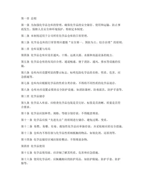 化学品仓日常管理制度