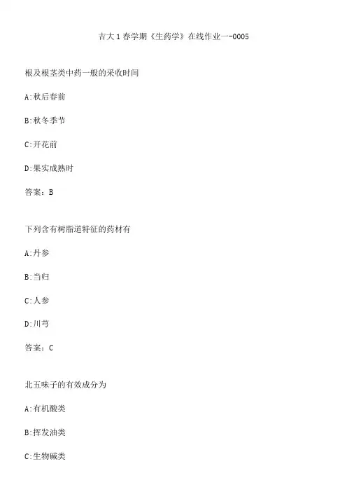 吉大1春学期《生药学》在线作业一-0005.C0A88252-6F13-460B-BB95-CA8593349269(总9页)
