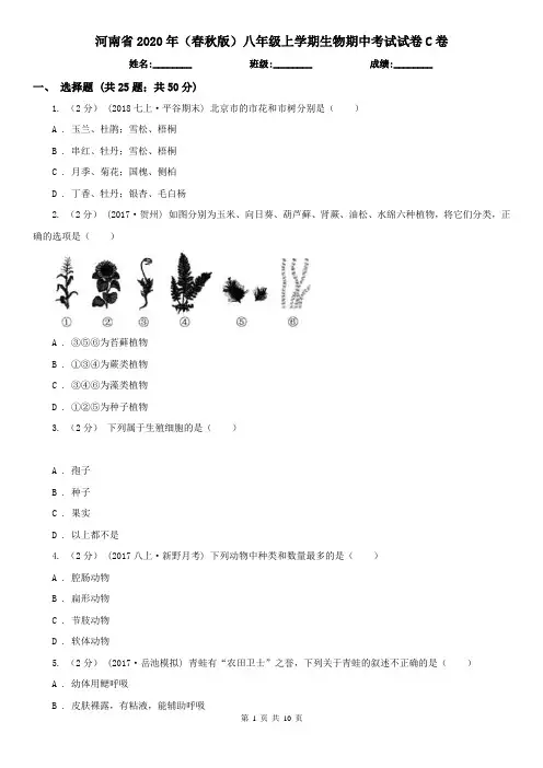 河南省2020年(春秋版)八年级上学期生物期中考试试卷C卷(精编)