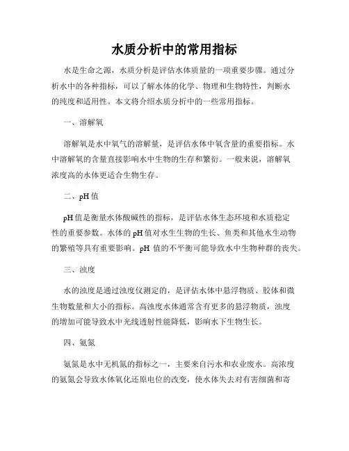 水质分析中的常用指标