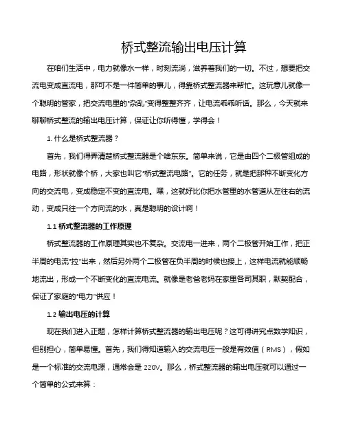 桥式整流输出电压计算