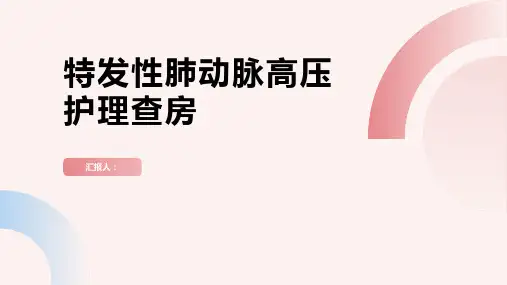 特发性肺动脉高压护理查房PPT