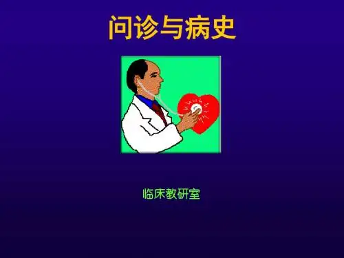 诊断学基础疾病概要-问诊与病史