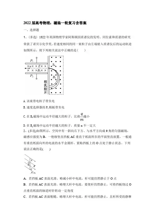 2022届高考物理一轮复习：磁场含答案