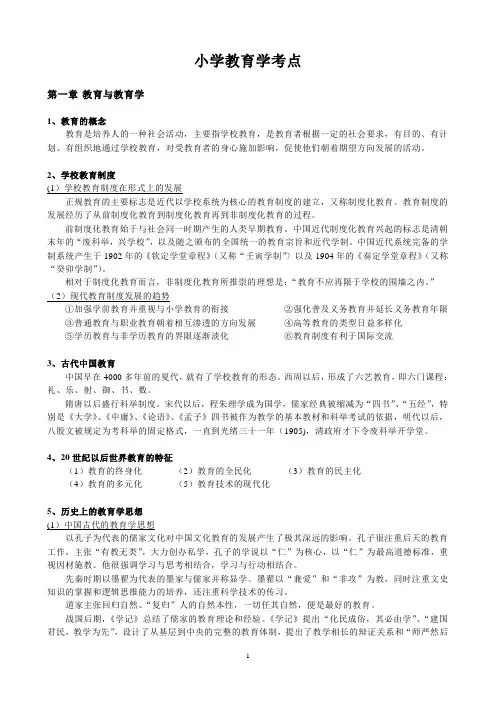 教育学(小学教育学知识点整理)